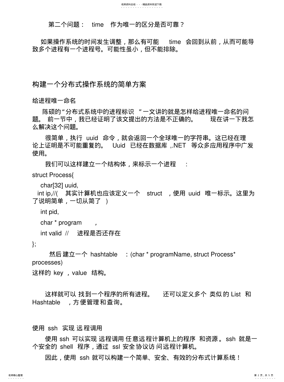 2022年2022年构建一个分布式操作系统的简单方案. .pdf_第2页