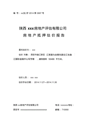 房地产评估报告市场法收益法成本法).pdf