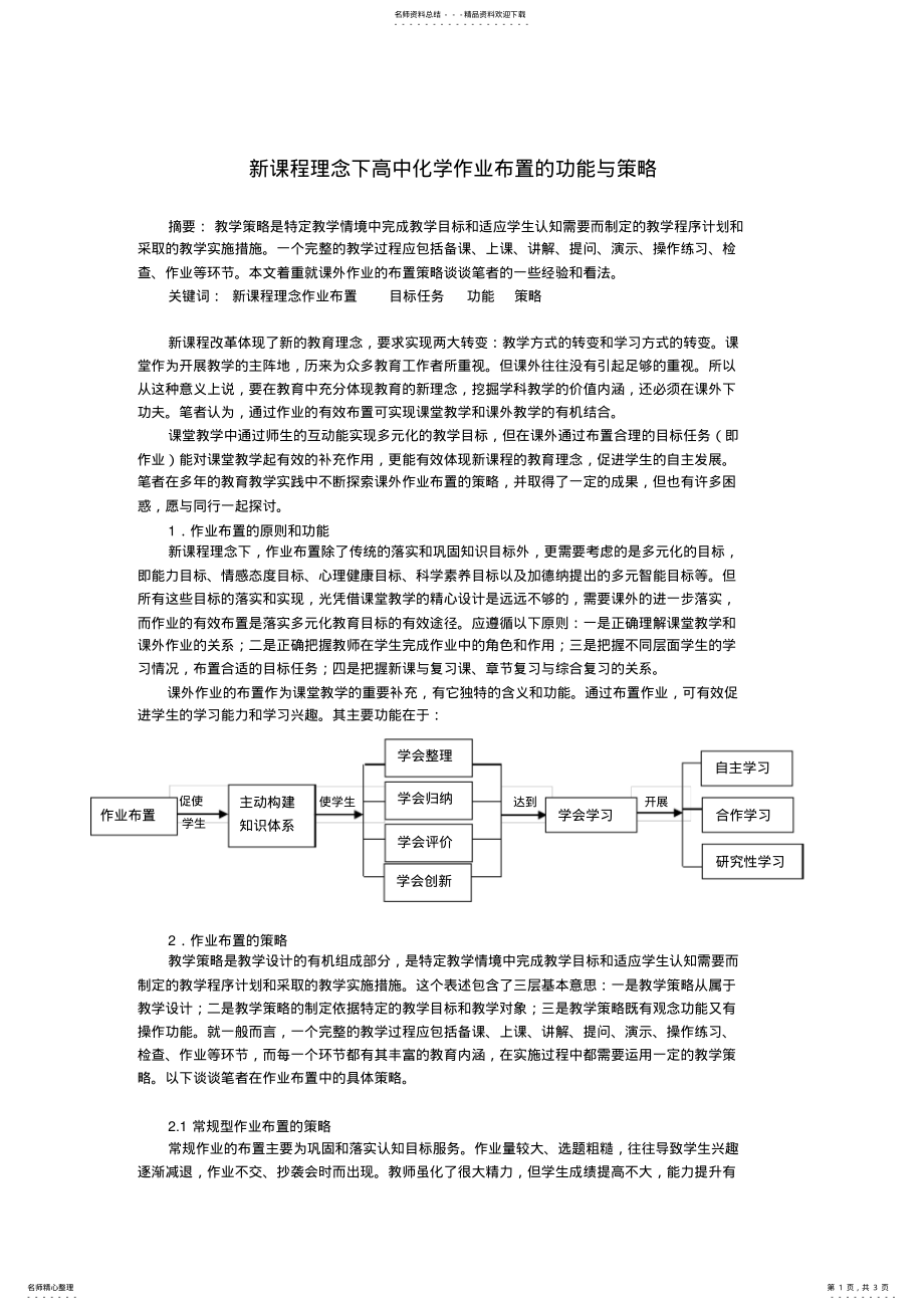 2022年新课程理念下高中化学作业布置的策略 .pdf_第1页