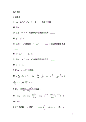 高数AB练习册答案详解总习题四.pdf