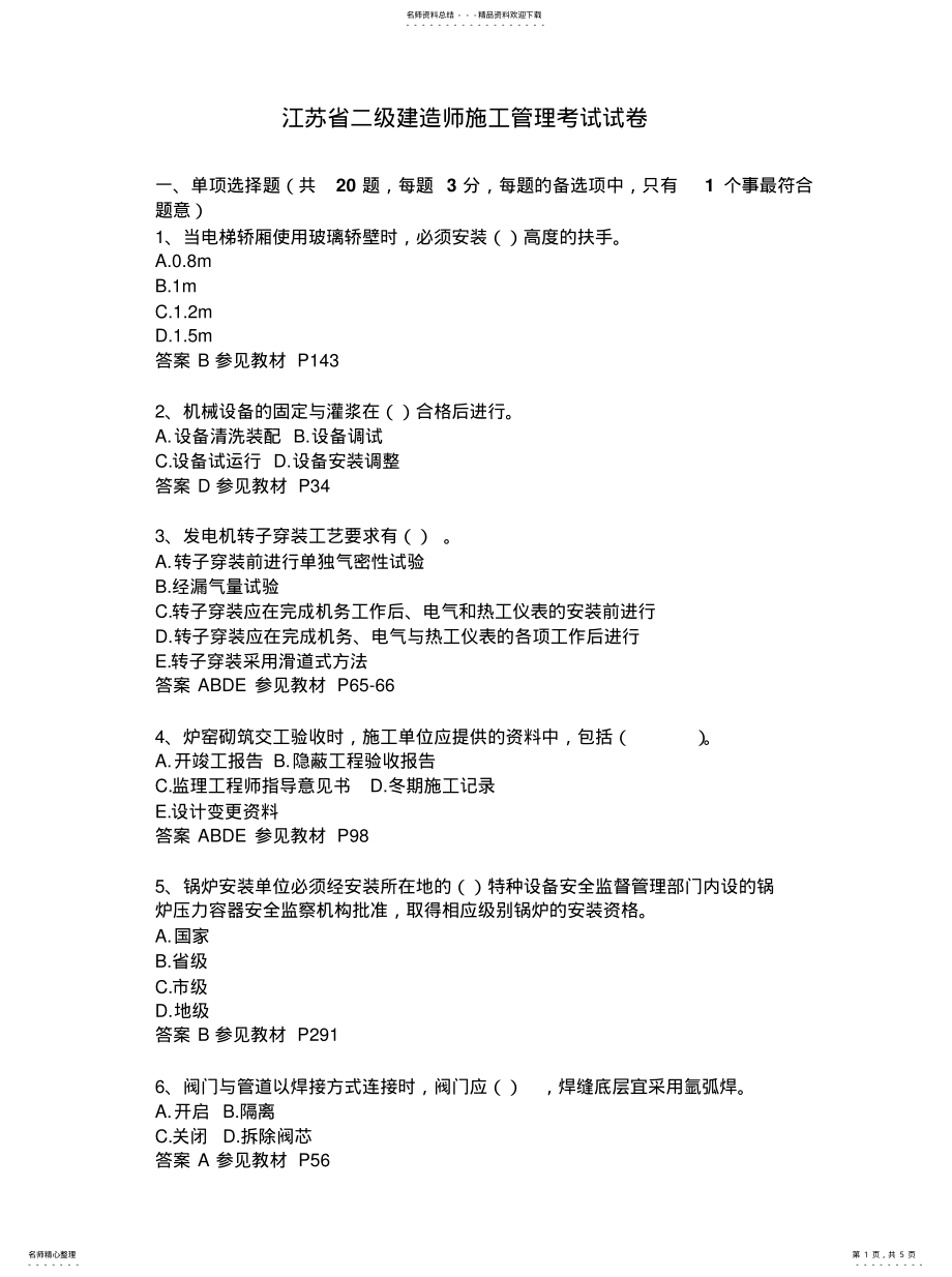 2022年2022年江苏省二级建造师施工管理考试试 .pdf_第1页