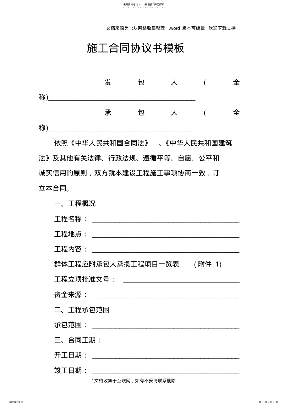 2022年施工合同协议书模板 .pdf_第1页