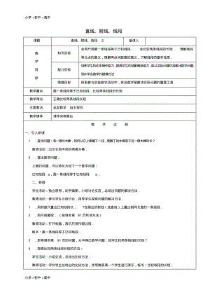 教育最新2017学年六年级数学下册9.2直线射线线段教案2新人教版五四制.pdf