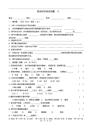 安全生产知识培训试题4及答案.pdf