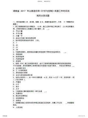 2022年2022年湖南省公路造价师《计价与控制》机器工作时间消耗的分类试题 .pdf