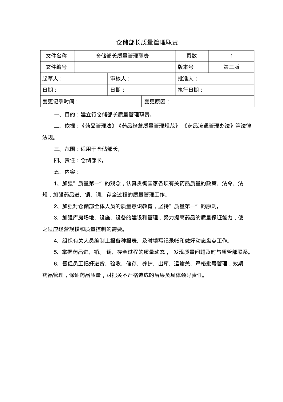 药品经营质量管理规范GSP岗位职责-仓储部长质量职责.pdf_第1页