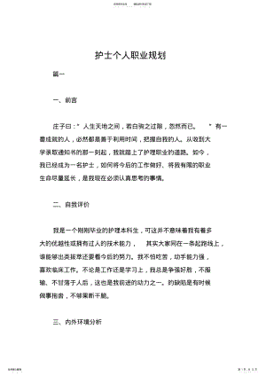 2022年2022年护士个人职业规划 .pdf