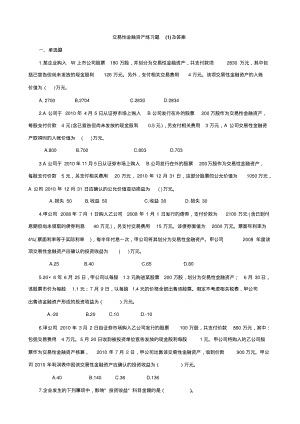 交易性金融资产练习题(1)及答案.pdf