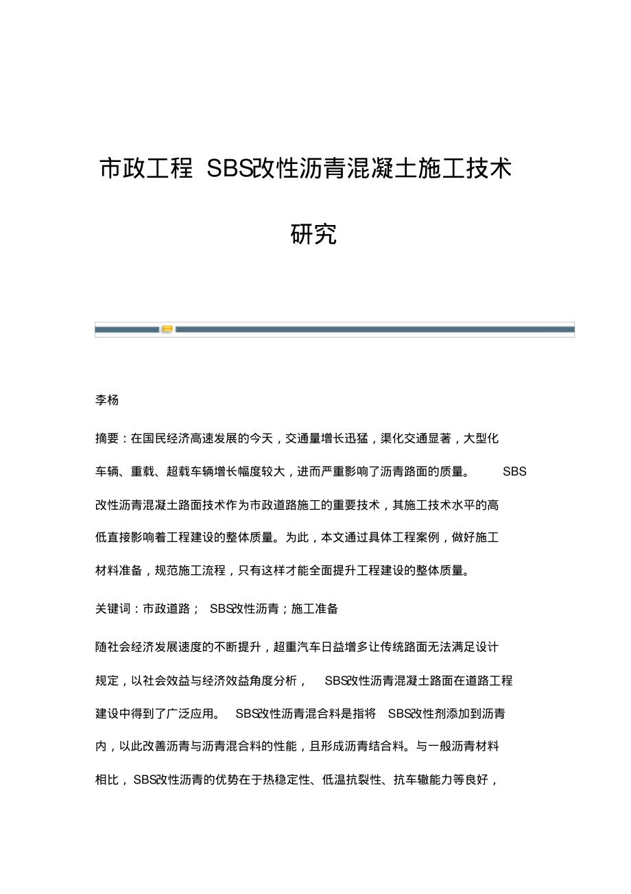 市政工程SBS改性沥青混凝土施工技术研究.pdf_第1页