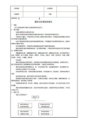 通风与空调系统调试工艺.pdf