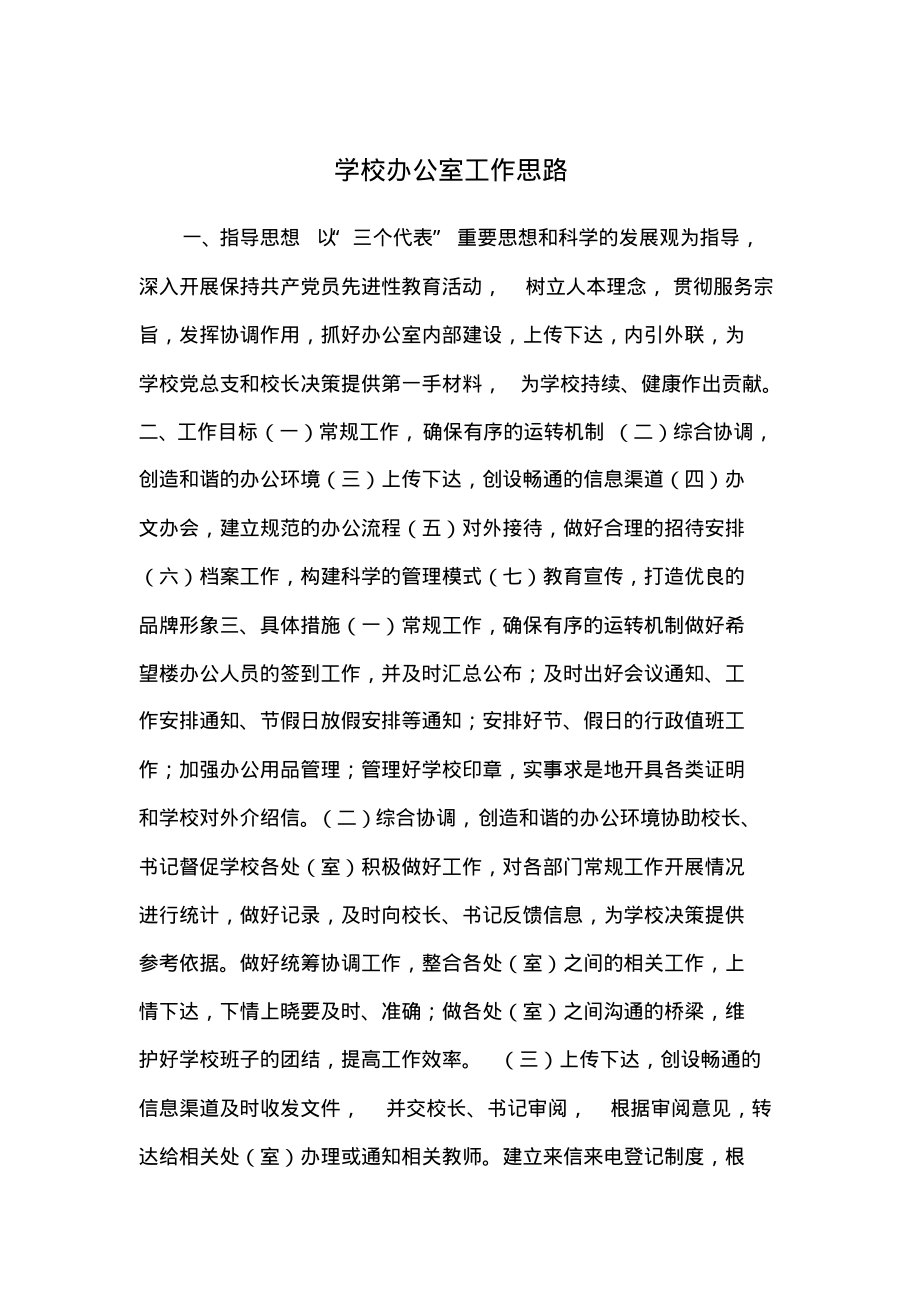 学校办公室工作思路.pdf_第1页