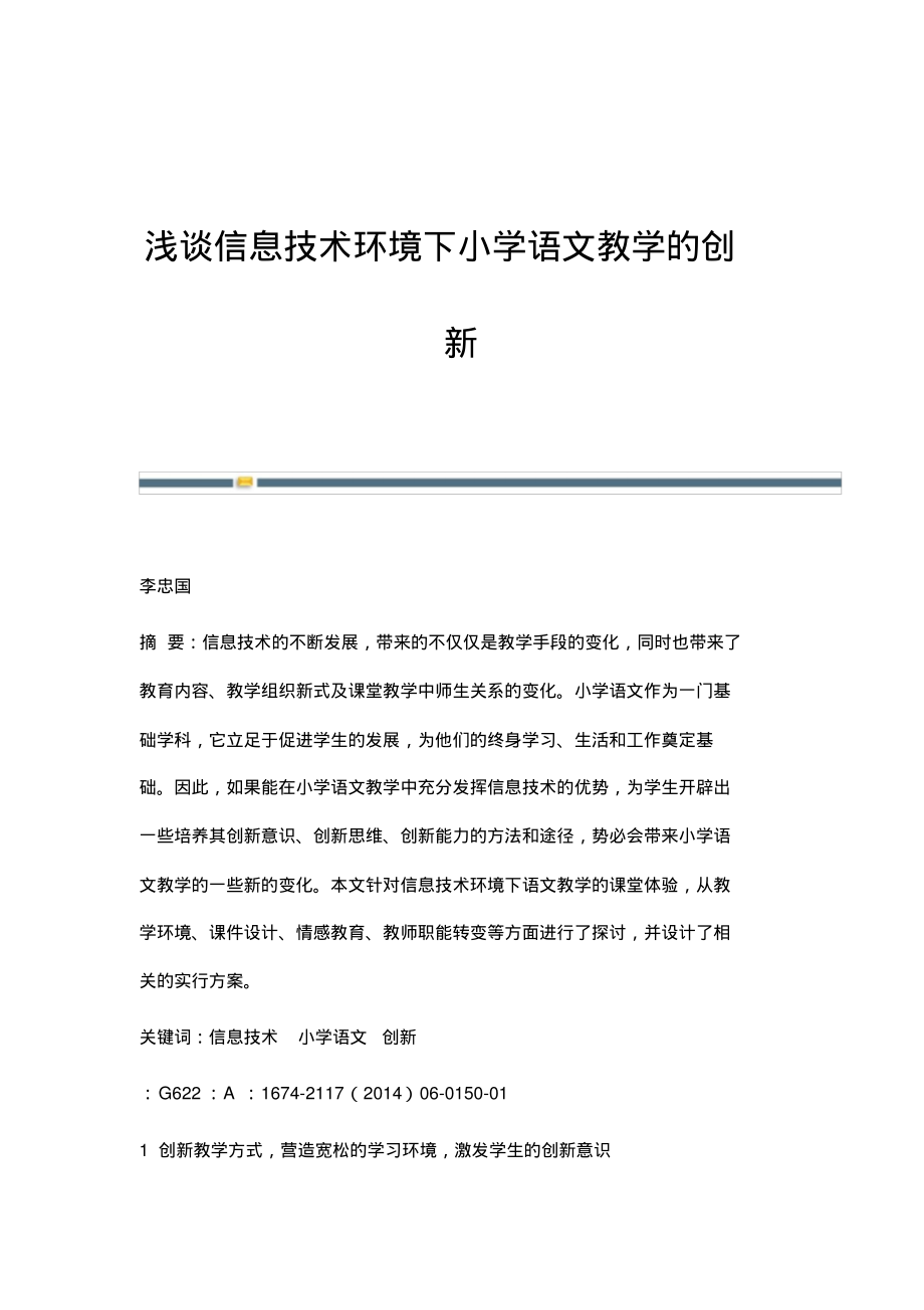 浅谈信息技术环境下小学语文教学的创新.pdf_第1页