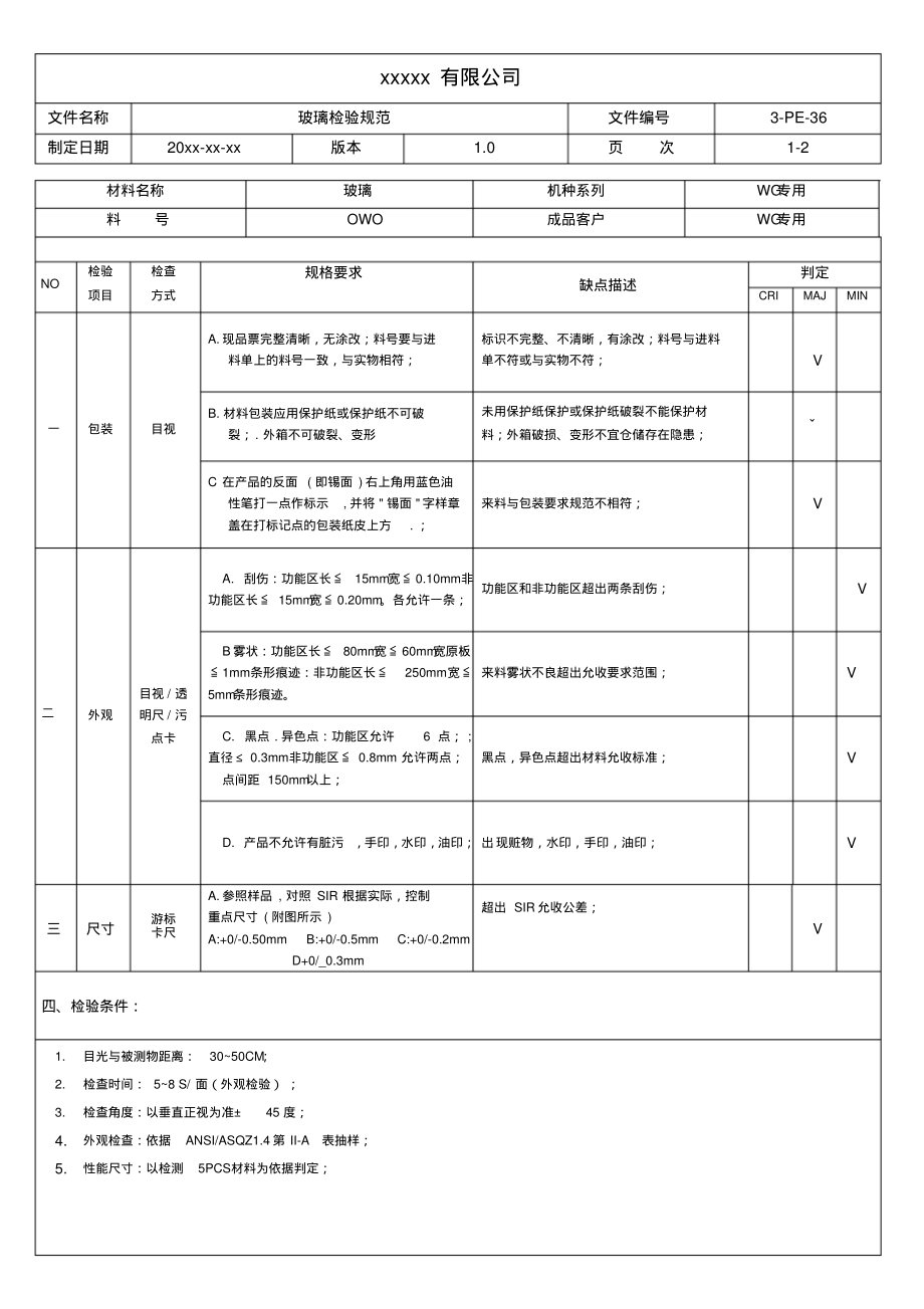 玻璃检验规范.pdf_第1页