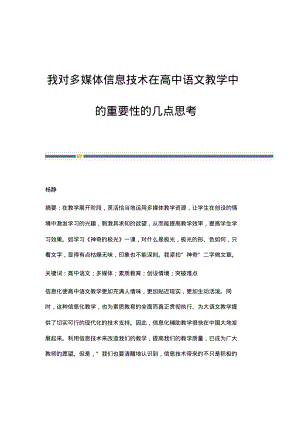 我对多媒体信息技术在高中语文教学中的重要性的几点思考.pdf