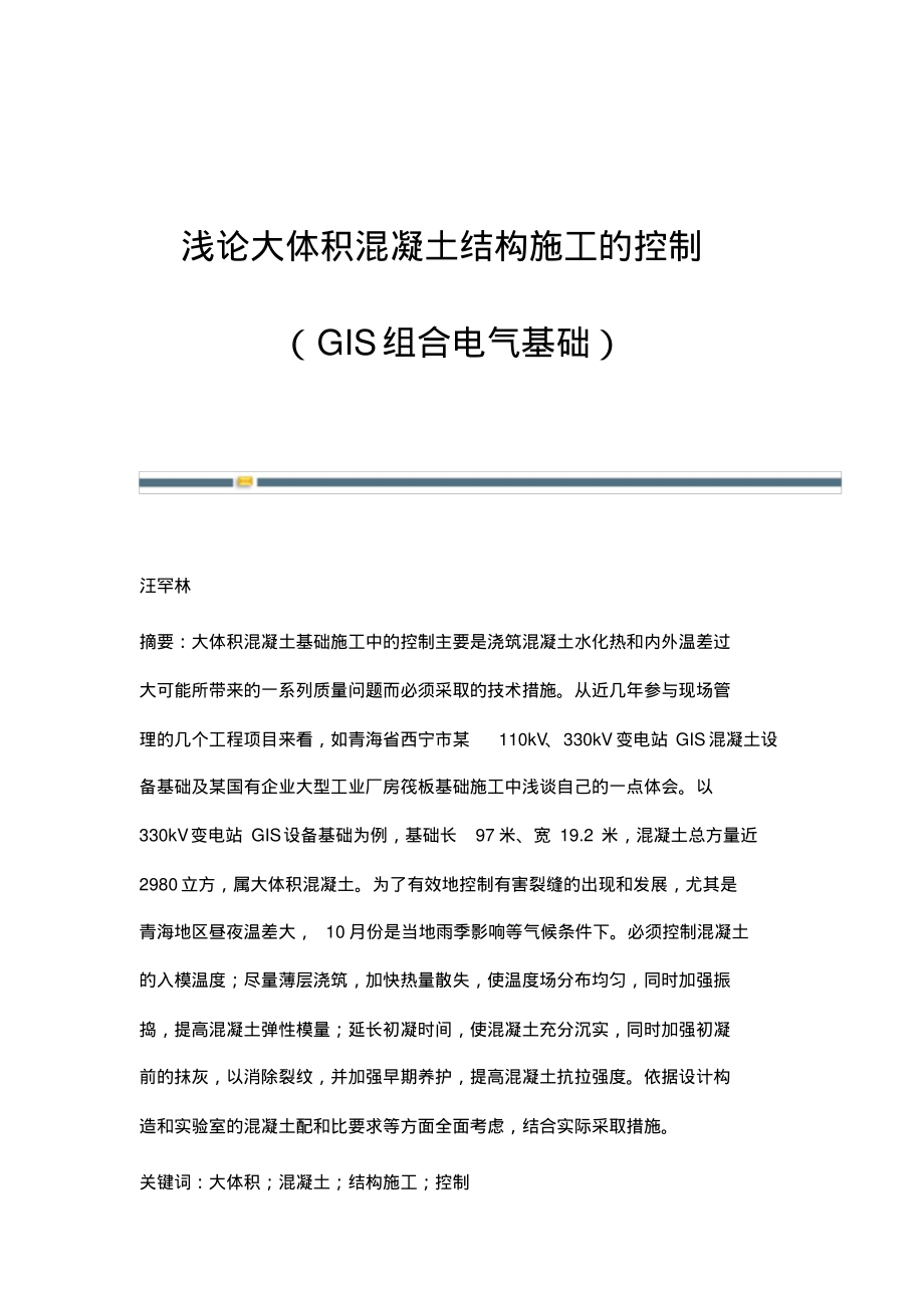 浅论大体积混凝土结构施工的控制(GIS组合电气基础).pdf_第1页