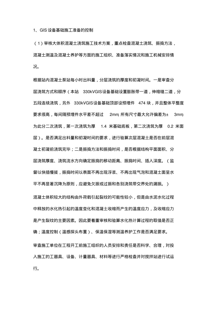 浅论大体积混凝土结构施工的控制(GIS组合电气基础).pdf_第2页