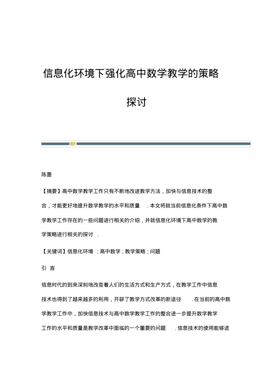 信息化环境下强化高中数学教学的策略探讨.pdf_第1页