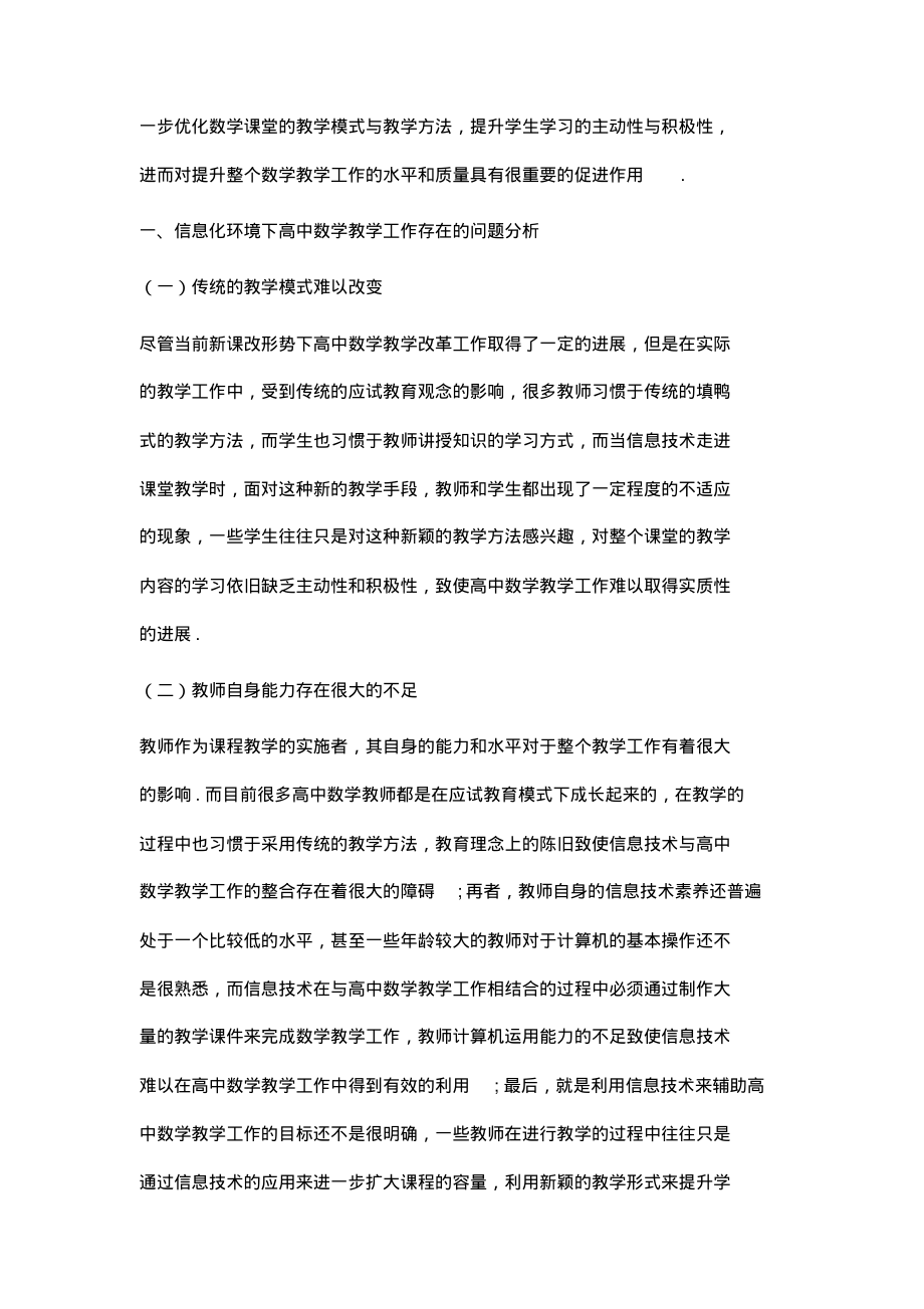 信息化环境下强化高中数学教学的策略探讨.pdf_第2页