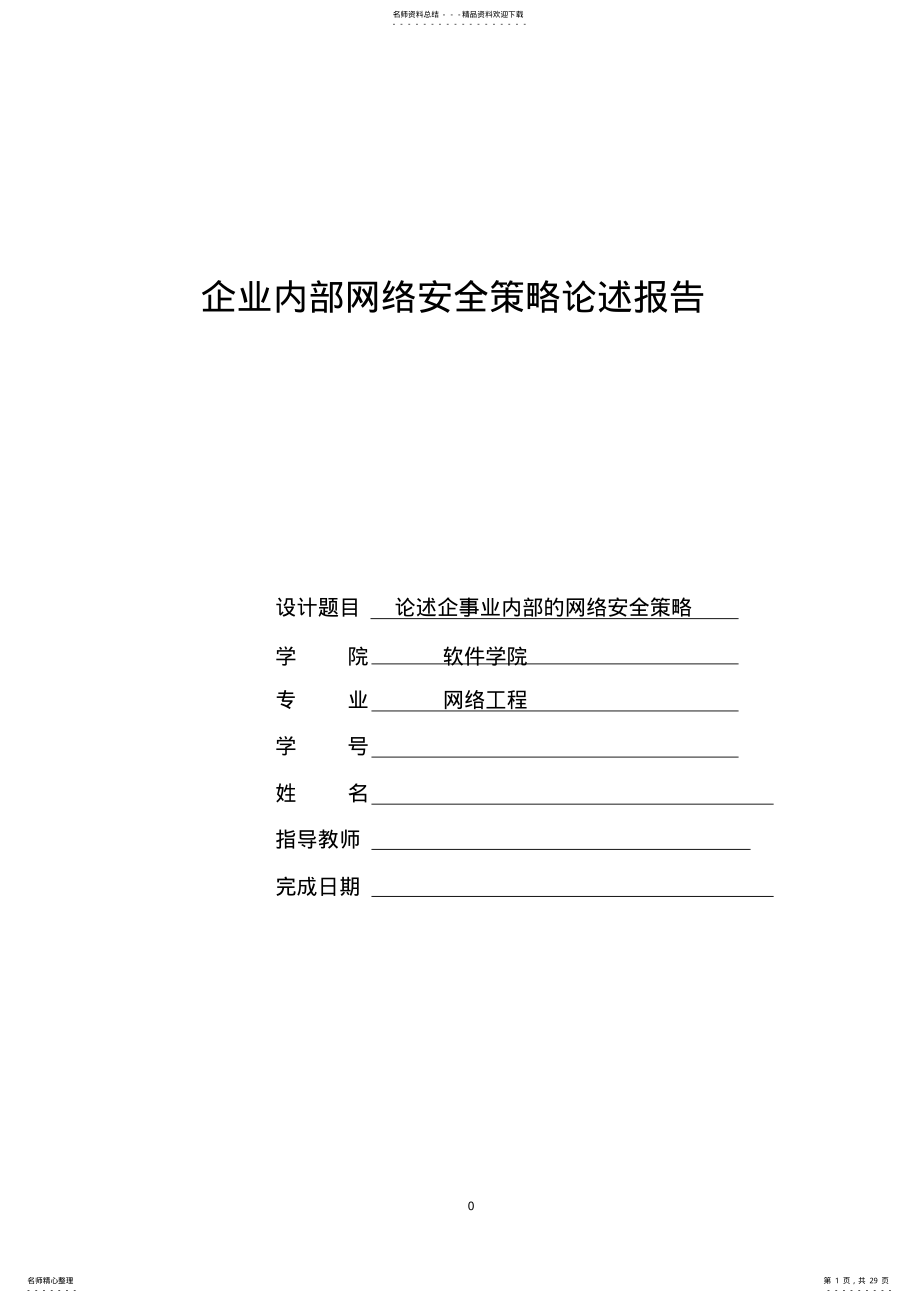 2022年2022年构建企业网络安全方案 .pdf_第1页