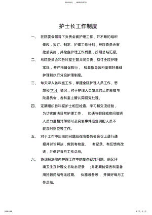 2022年2022年护士长工作制度 .pdf