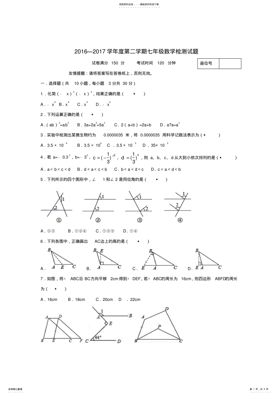 2022年2022年江苏省泗阳县经济开发区-学年七年级数学下学期第一次月考试题-苏科版 .pdf_第1页