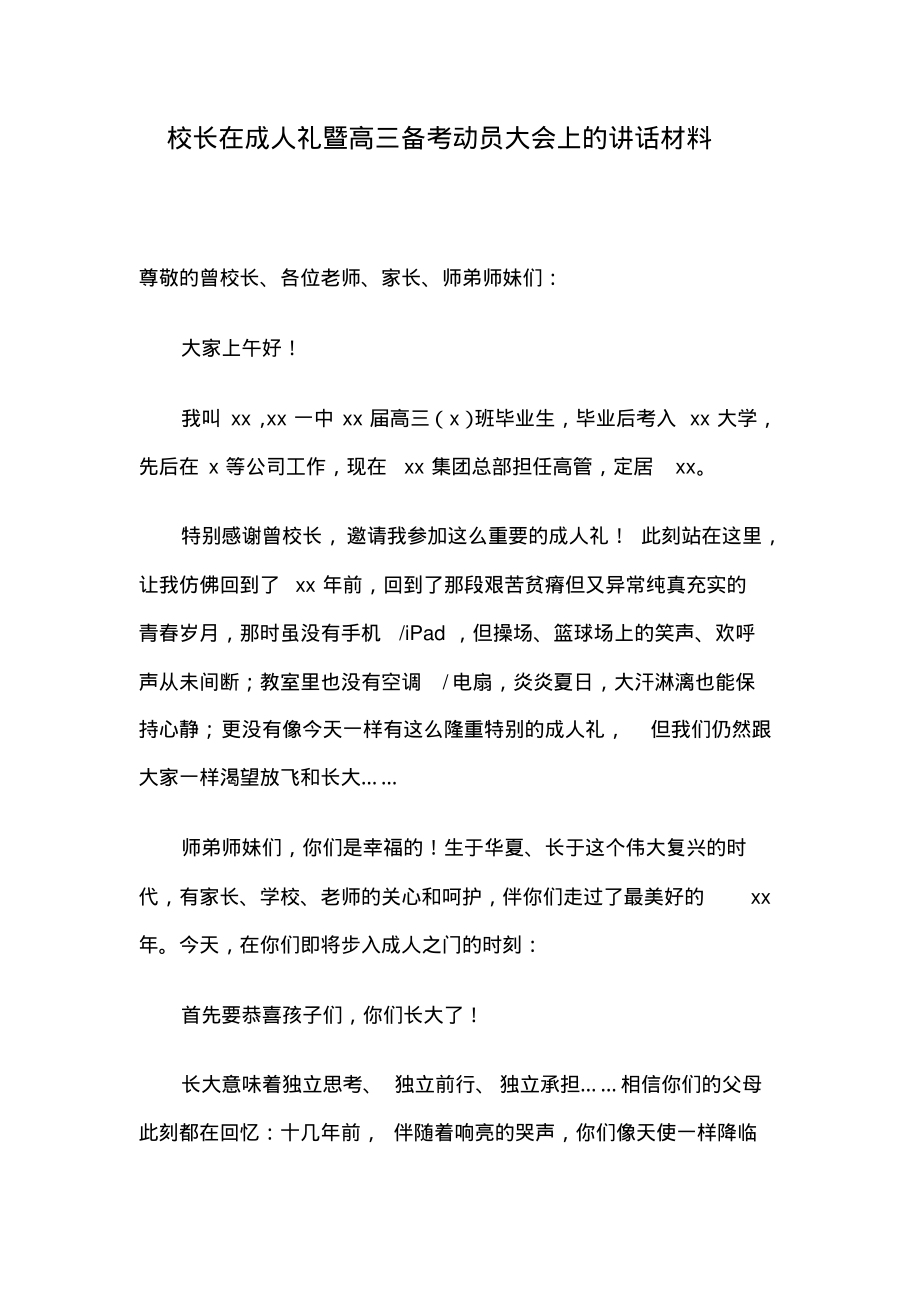 校长在成人礼暨高三备考动员大会上的讲话材料.pdf_第1页