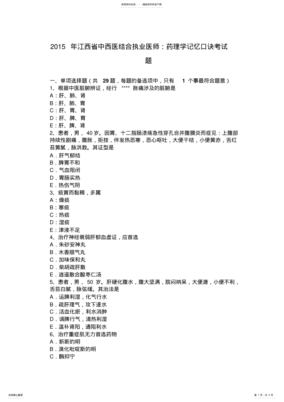 2022年2022年江西省中西医结合执业医师：药理学记忆口诀考试题 .pdf_第1页