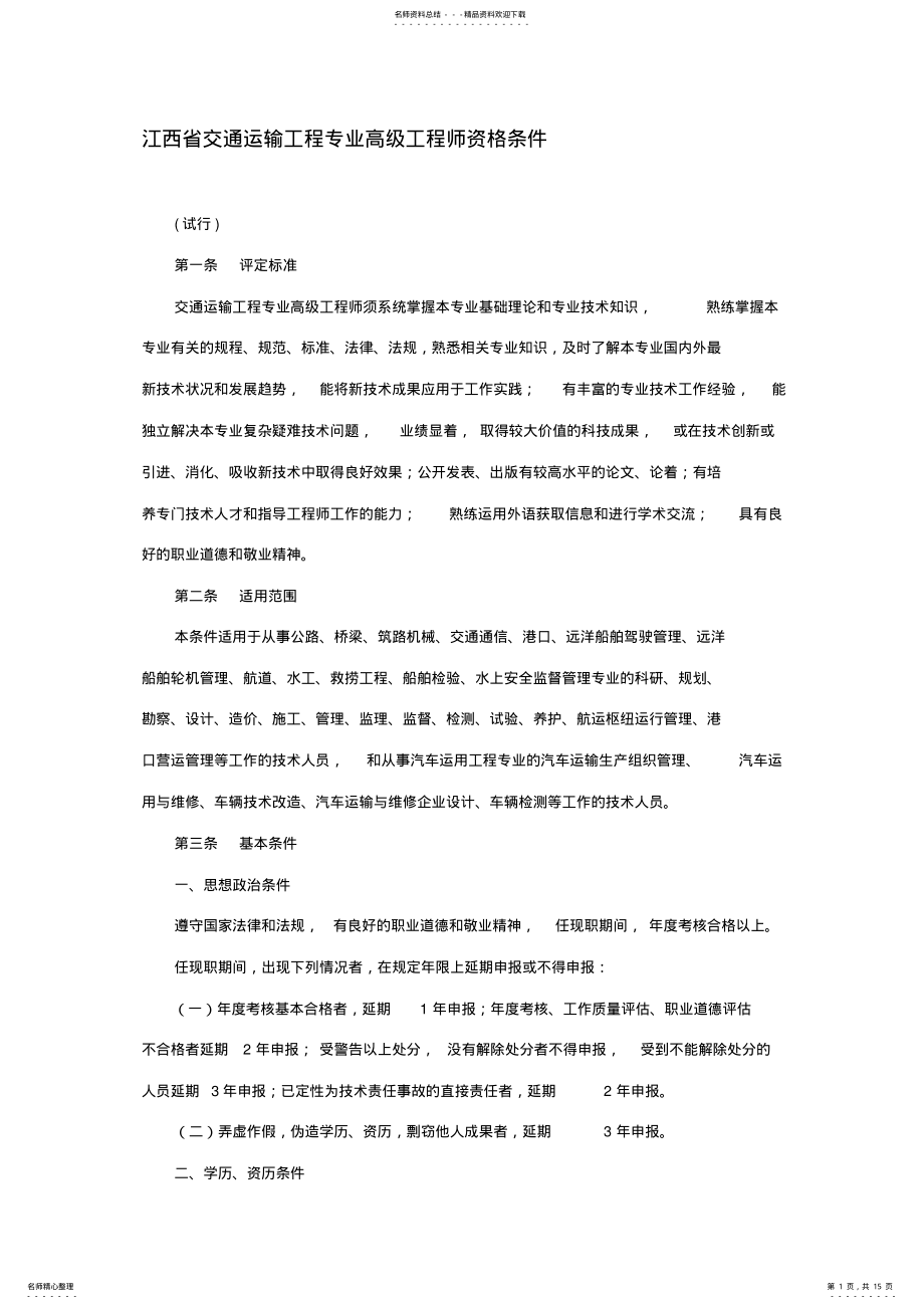 2022年2022年江西省交通运输工程专业高级工程师资格条件 .pdf_第1页