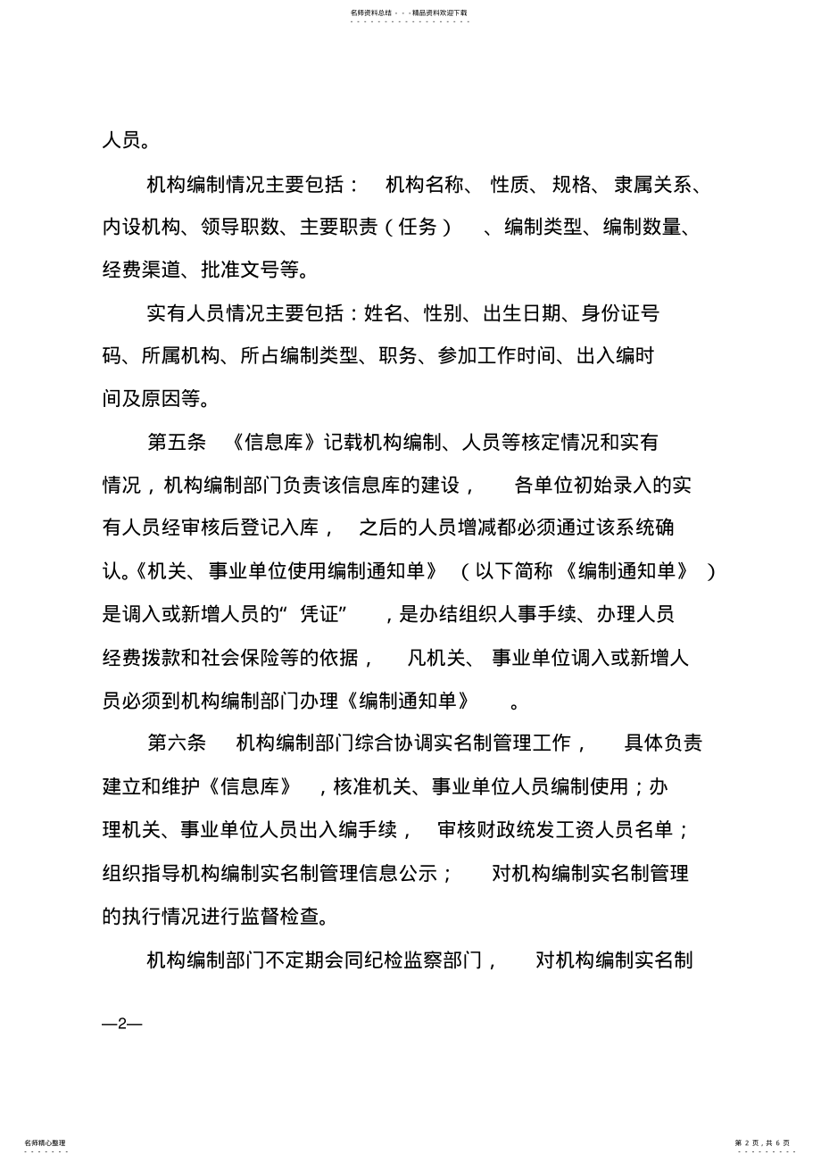 2022年2022年机构编制实名制管理实施细则 .pdf_第2页