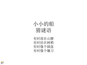 小小的船 (17).ppt