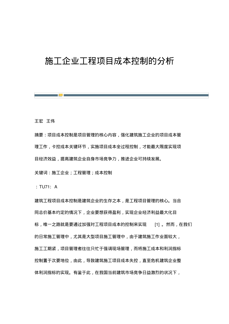 施工企业工程项目成本控制的分析.pdf_第1页