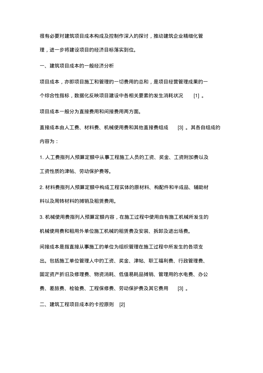 施工企业工程项目成本控制的分析.pdf_第2页