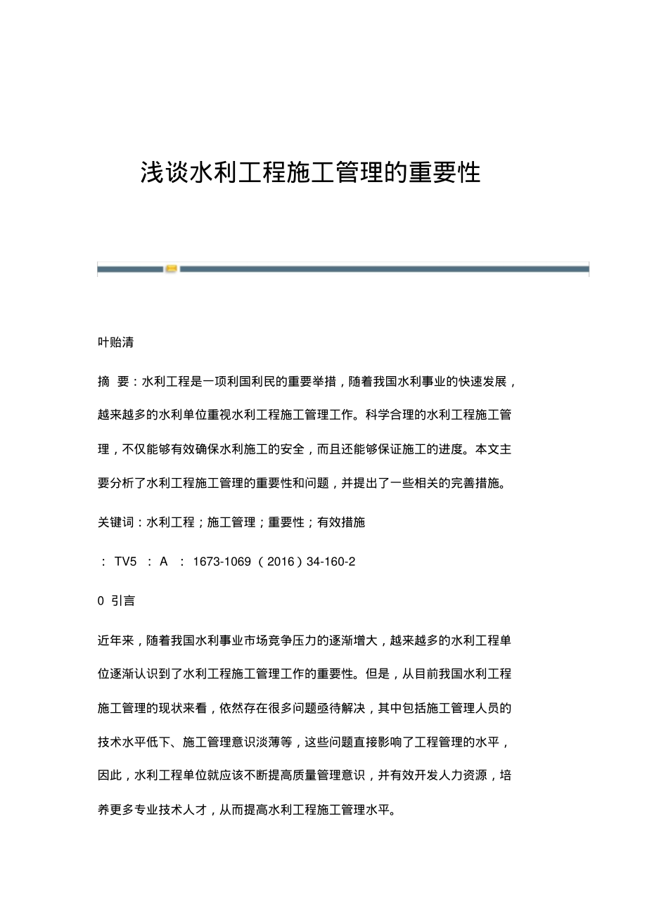 浅谈水利工程施工管理的重要性.pdf_第1页