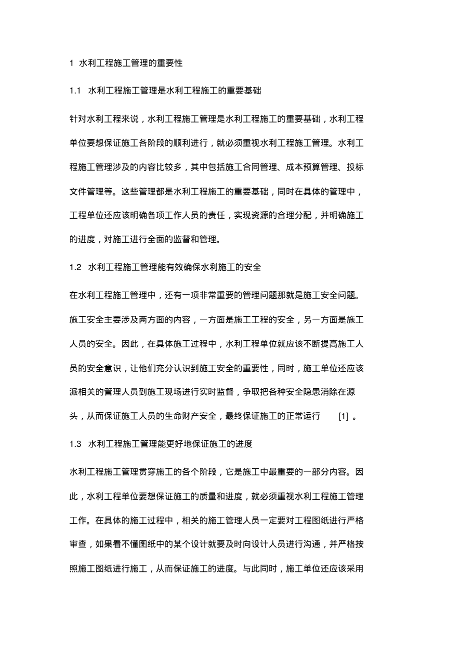 浅谈水利工程施工管理的重要性.pdf_第2页