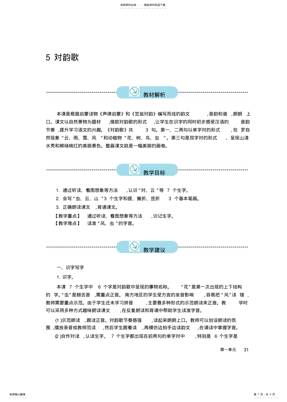 2022年新版小学语文一年级上册《对韵歌》教案 .pdf_第1页