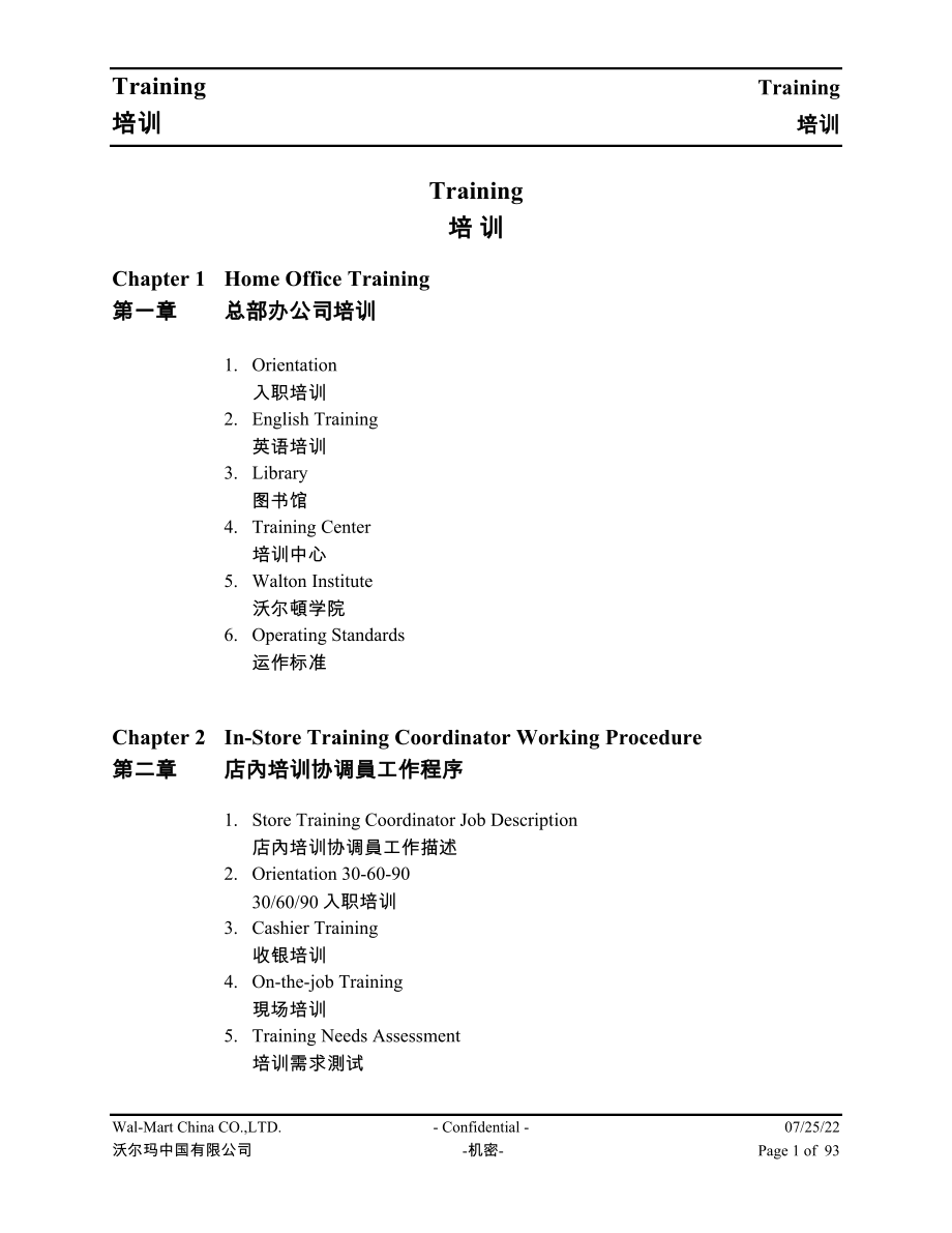 Walmart百货公司零售企业门店管理沃尔玛超级市场 培训体系手册P92.doc_第1页