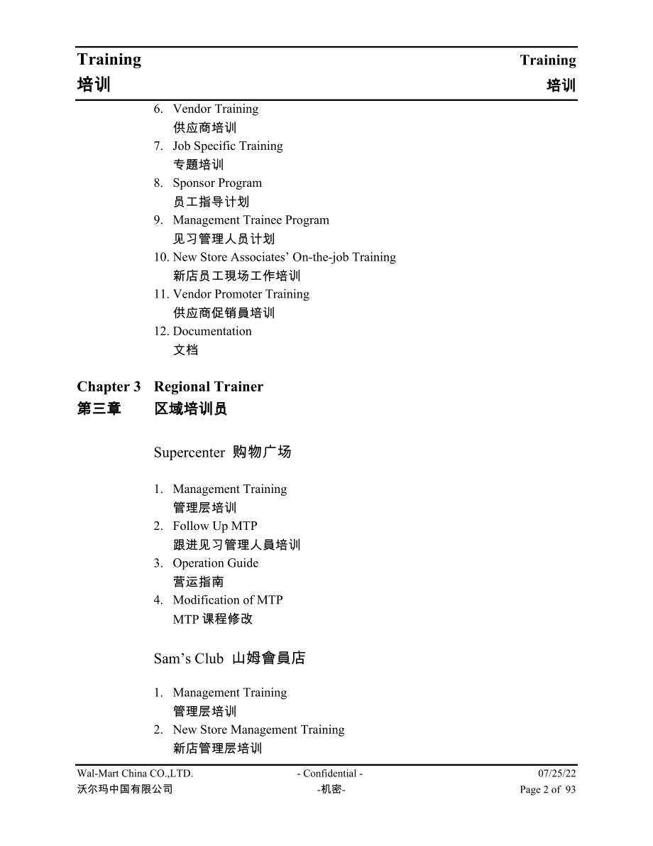 Walmart百货公司零售企业门店管理沃尔玛超级市场 培训体系手册P92.doc_第2页