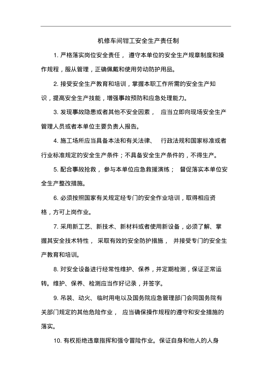 机修车间钳工安全生产责任制.pdf_第1页