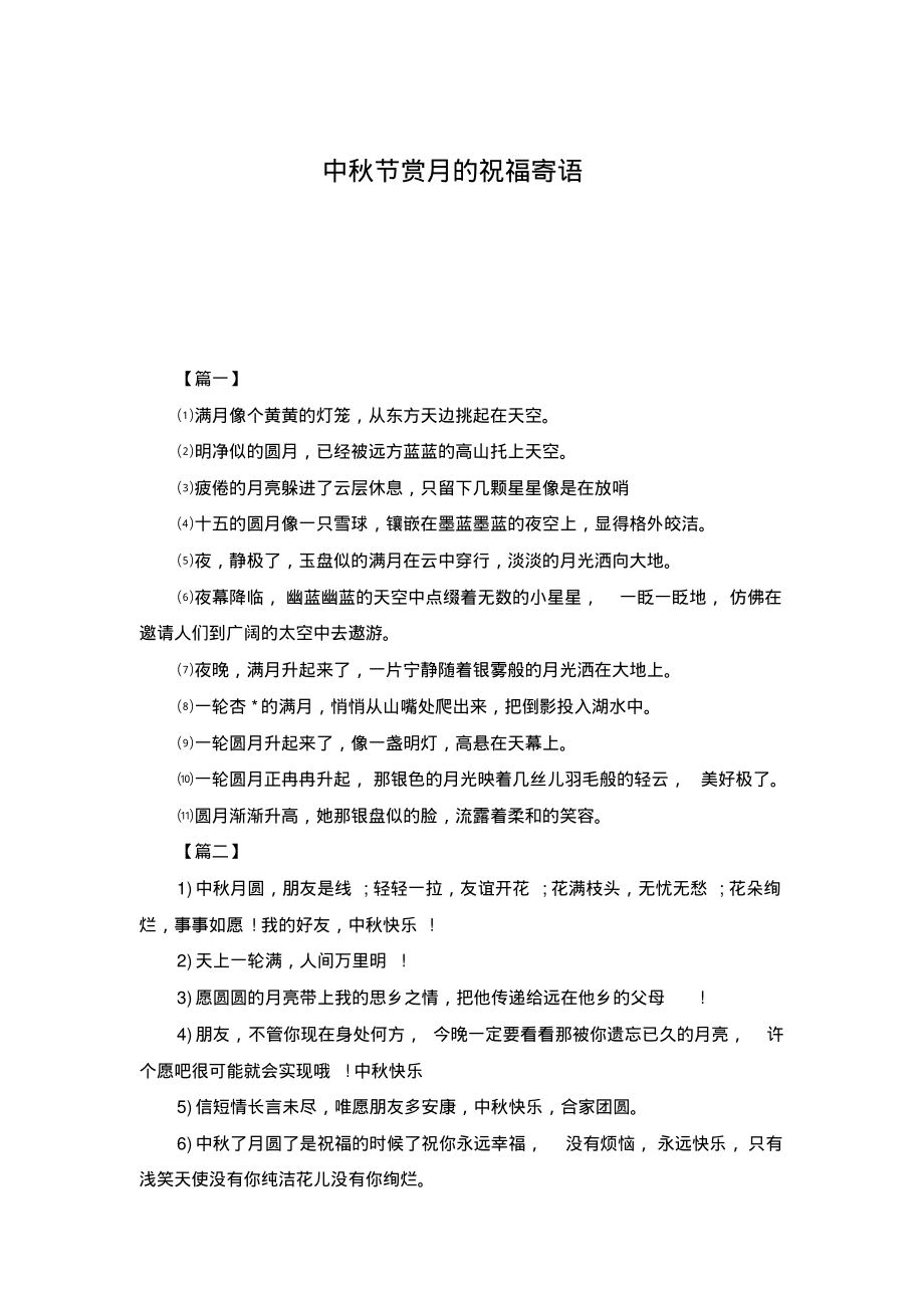 中秋节赏月的祝福寄语.pdf_第1页