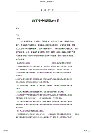 2022年施工安全管理协议书.pdf .pdf