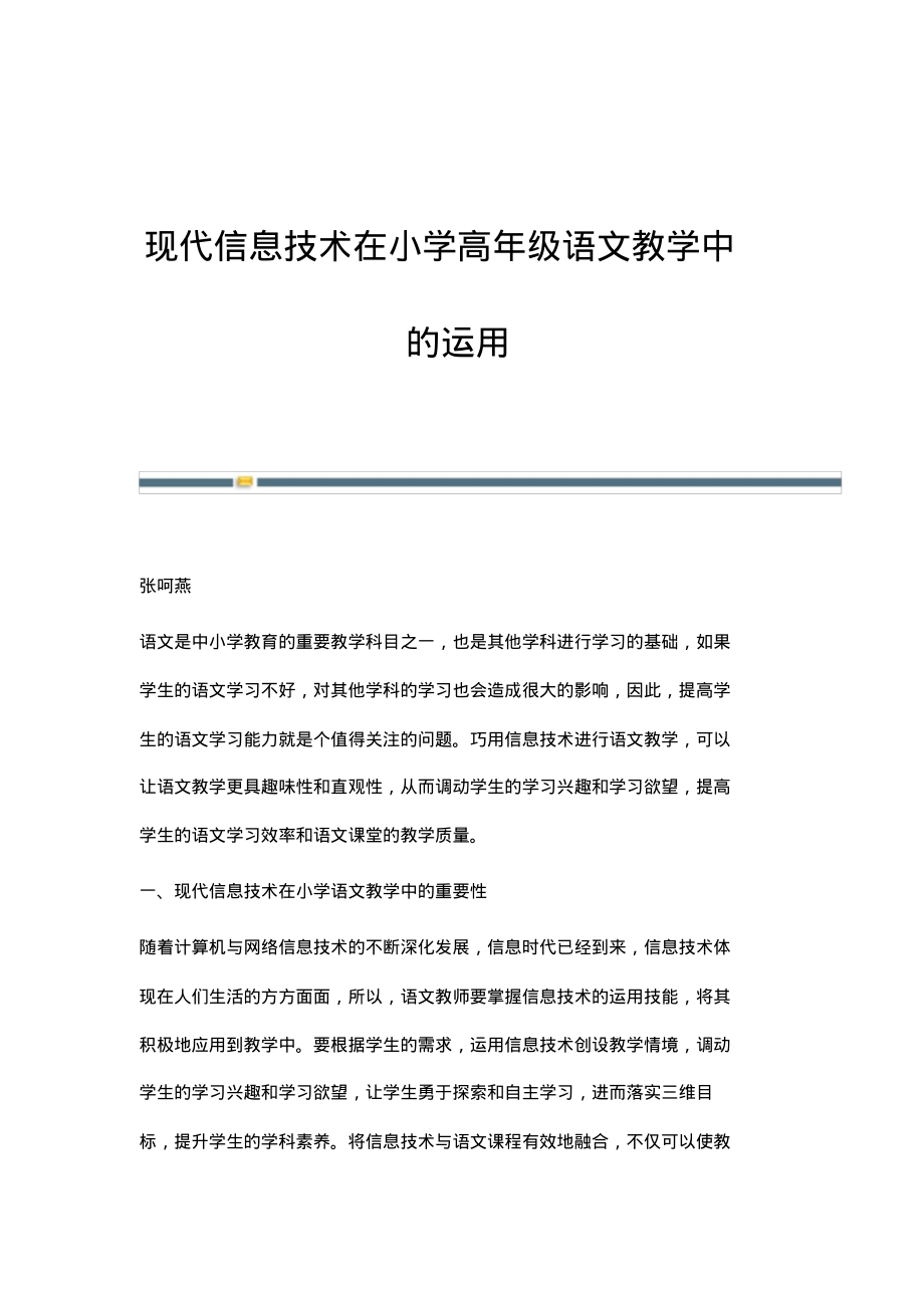 现代信息技术在小学高年级语文教学中的运用.pdf_第1页