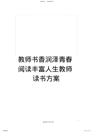 2022年2022年教师书香润泽青春阅读丰富人生教师读书方案 .pdf