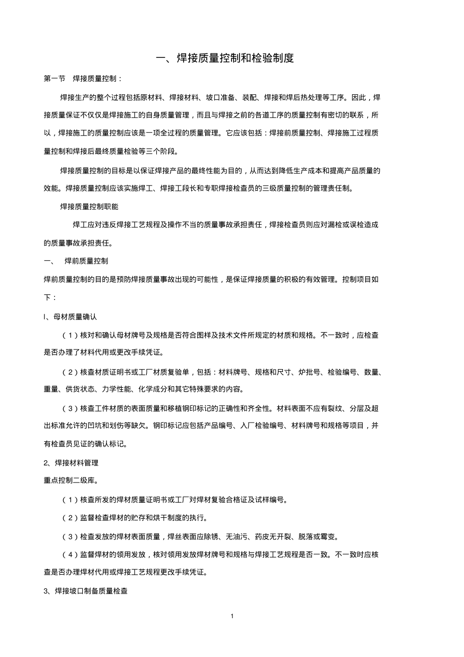 (2022年整理)焊接质量控制和检验制度..pdf_第1页