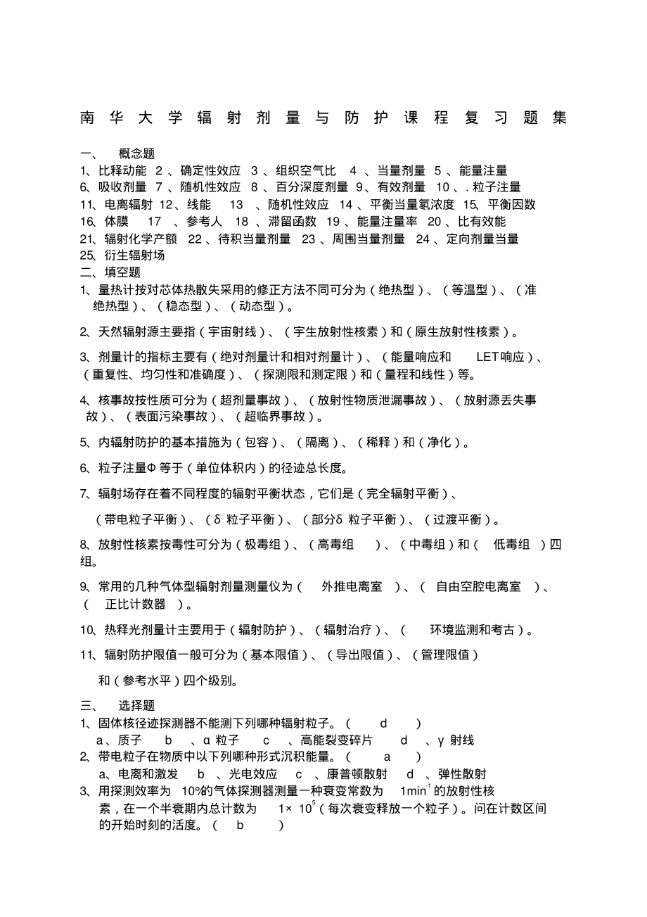 南华大学辐射剂量与防护课程复习题集.pdf_第1页