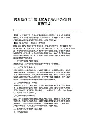 商业银行资产管理业务发展研究与营销策略建议.pdf