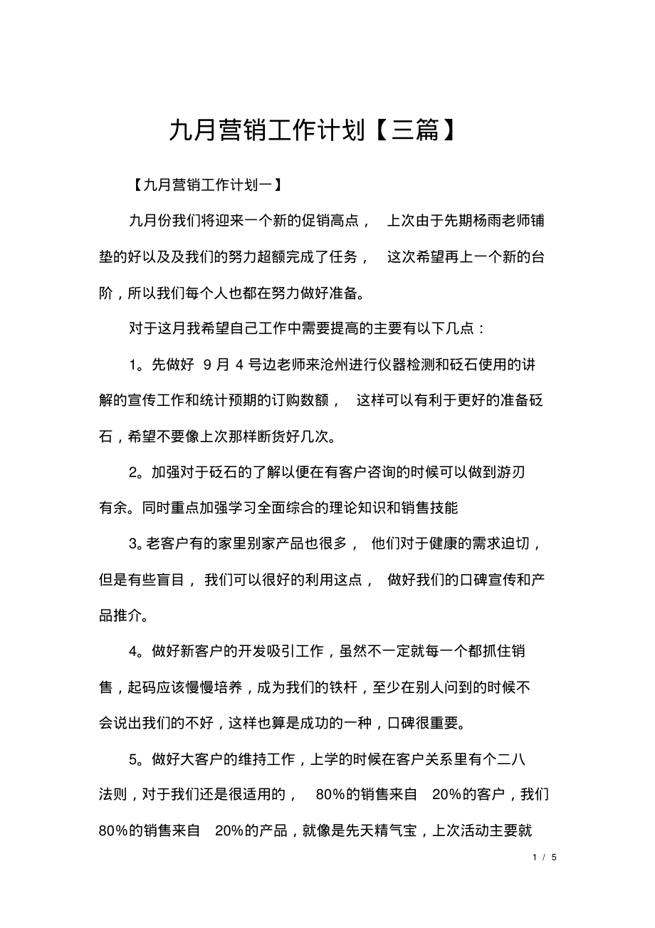 九月营销工作计划【三篇】.pdf_第1页