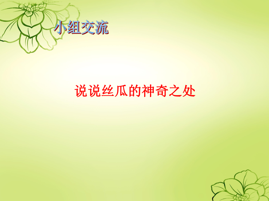 神奇的丝瓜.ppt_第2页