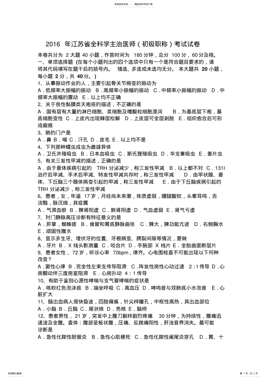 2022年2022年江苏省全科学主治医师考试试卷 .pdf_第1页