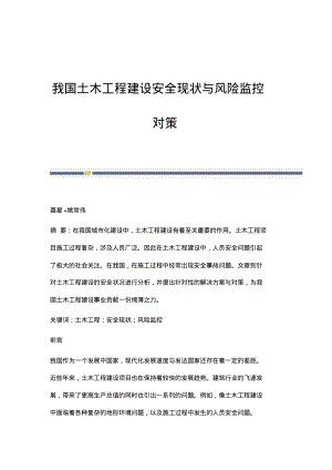 我国土木工程建设安全现状与风险监控对策.pdf