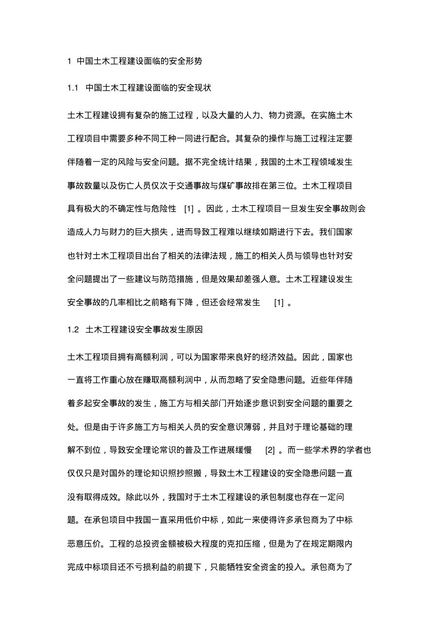 我国土木工程建设安全现状与风险监控对策.pdf_第2页